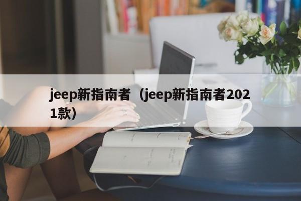 jeep新指南者（jeep新指南者2021款）